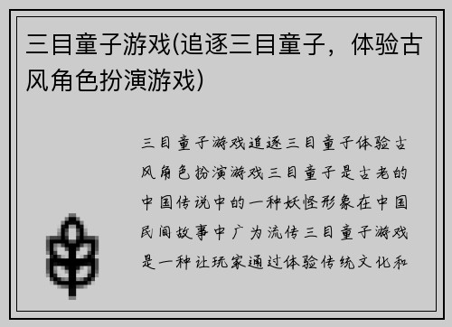 三目童子游戏(追逐三目童子，体验古风角色扮演游戏)