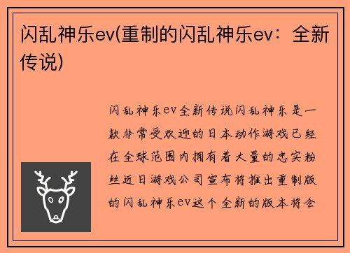 闪乱神乐ev(重制的闪乱神乐ev：全新传说)