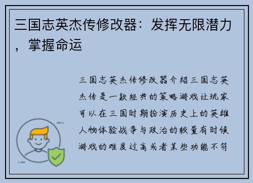 三国志英杰传修改器：发挥无限潜力，掌握命运