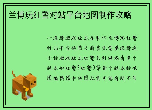 兰博玩红警对站平台地图制作攻略